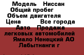  › Модель ­ Ниссан › Общий пробег ­ 115 › Объем двигателя ­ 1 › Цена ­ 200 - Все города Авто » Продажа легковых автомобилей   . Ямало-Ненецкий АО,Лабытнанги г.